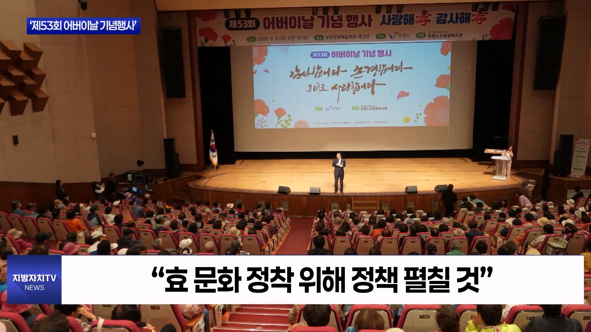 [0513 지방자치TV 4시뉴스]보령시 제53회 어버이날 기념행사 개최